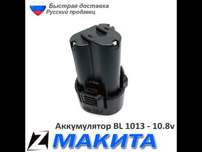 Аккумулятор для МАКИТА bl 1013 10 8 v 1 5Ah Ni литиевые