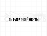 ФП штамп &quot;Ты рыба моей мечты&quot; 2