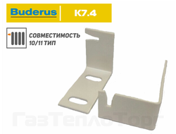 Настенный кронштейн K7.9 для 10 и 11 типов Buderus