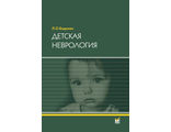 Детская неврология. Учебное пособие. 6-е издание. Бадалян Л.О. &quot;МЕДпресс-информ&quot;. 2021