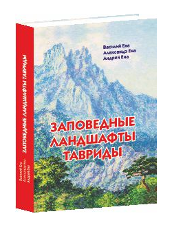 Заповедные ландшафты Тавриды