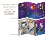 ИО-622 Декорация (ширма настольная) для сюжетно-ролевой игры 2 в 1 ОТКРЫТЫЙ КОСМОС
