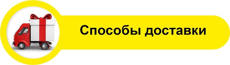 Условия доставки товаров от интернет-магазина "Johnsilver2010" Доставка.
