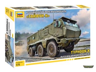5075 Российский бронеавтомобиль "Тайфун-К" (1/72 11см)