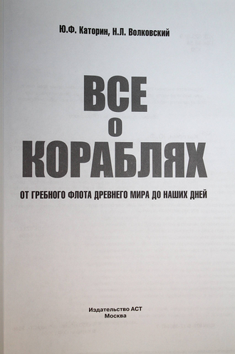 Каторин Ю. Ф., Волковский Н. Л. Все о кораблях: От гребного флота древнего мира до наших дней. М.: АСТ. 2016г.