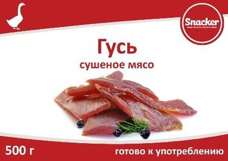 Снекер ВЕСОВОЙ Гусь сушеная, ТМ Snacker, в упаковке 500 гр.