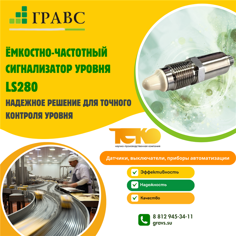 Ёмкостно-частотный сигнализатор уровня LS280 — надежное решение для точного контроля уровня