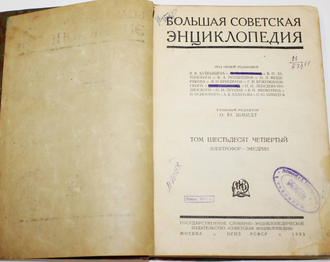 Большая Советская Энциклопедия. Том 64: Электрофор-Эфедрин. М.: ОГИЗ-Советская Энциклопедия, 1933.