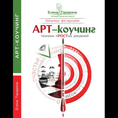 Елена Тарарина. ART-коучинг. Техники пРОСТых решений