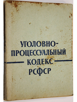 УПК РСФСР. Уголовно-процессуальный кодекс РСФСР. М.: Юридич. лит-ра. 1960.