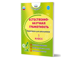 Естественно-научная грамотность. Практикум для школьников. 1 класс/Буряк, Шейкина (Планета)