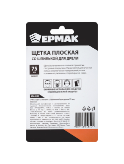 ЕРМАК Щетка металл. со шпилькой для дрели 75мм, плоская, 10 штук