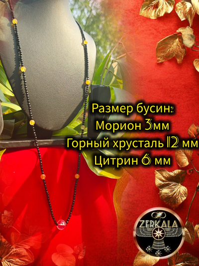 Бусы-амулет из мориона, цитрина и горного хрусталя.