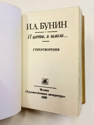 Иван Бунин "И цветы, и шмели..."