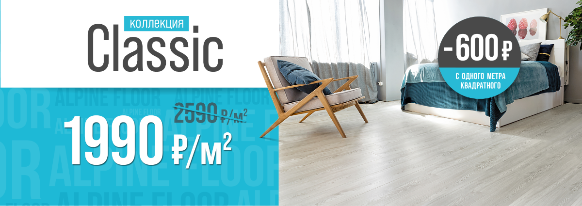 SPC плитка на замке ALPINE FLOOR коллекции Classic (Германия).