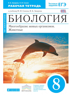 Захаров, Сонин. Биология. Многообразие живых организмов. Животные. 8 класс. Вертикаль. ФГОС