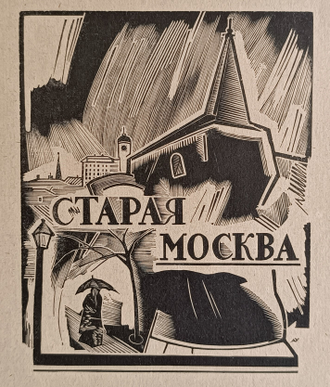 «Революционная Москва Третьему Конгрессу Коммунистического Интернационала» 1921 год