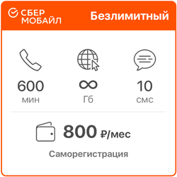 Сбермобайл Безлимитный