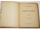 Толстой Л.Н. Собрание сочинений. Тома 4, 6, 8, 10 и 18. М.: Типография В.М.Саблина, 1911-1912.
