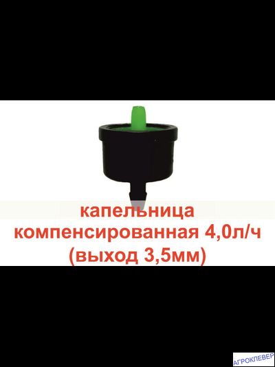 Капельница 4.0 л/ч компенсированная dr Drop (выход 3,5 мм)