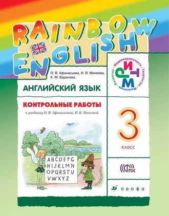 Афанасьева, Михеева. Английский язык 3 класс. «Rainbow English». Контрольные работы. ФГОС