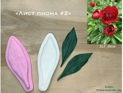 Молд + силиконовый вайнер «Лист пиона #2» (ELF_decor)