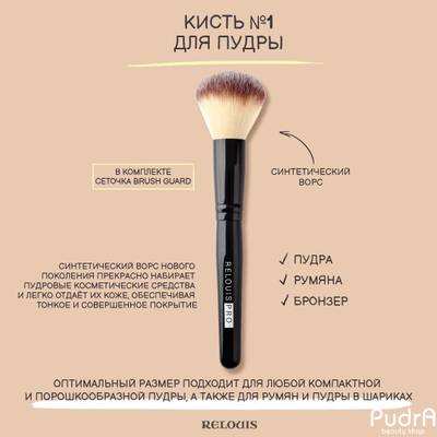RELOUIS Кисть PRO Powder Brush №1 для пудры