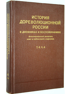 История дореволюционной России в дневниках и воспоминаниях. Том 4, часть 4 : 1895-1917. М.: Книга. 1986г.