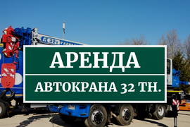 Аренда автокрана 32 тонны