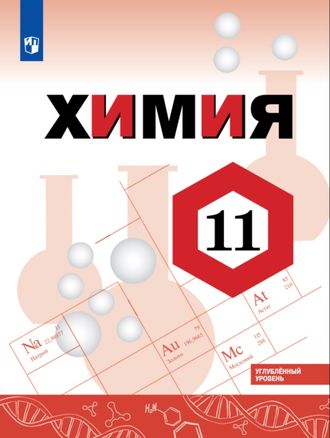 Габриелян Химия. 11 класс. Углублённый уровень Учебник (Просв.)