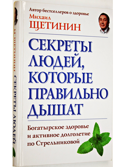 М. Щетин. Секреты людей, которые правильно дышат.  М.:АСТ. 2014.