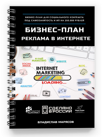 Бизнес-план агентства интернет-маркетинга для соцконтракта
