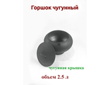 Горшок чугунный 2.5 л с чугунной крышкой