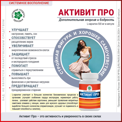 Активит Про, 60 капсул