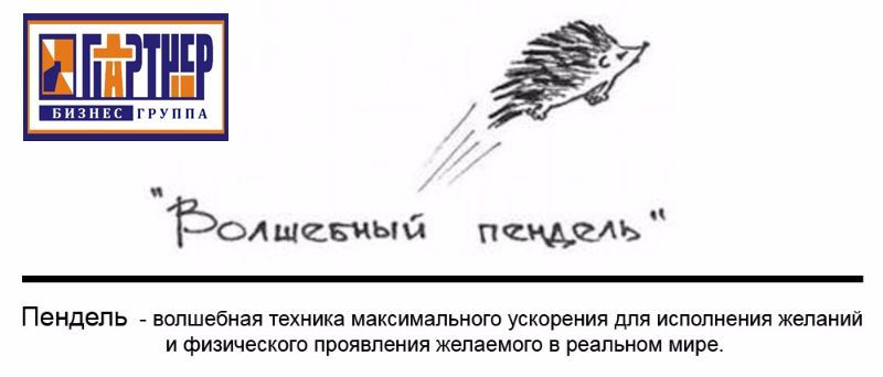 Волшебный пендель картинки