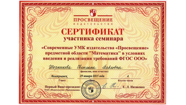 Сертификат участника семинара от Издательство "Просвещение", 2015