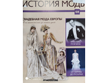 Журнал История моды №68. Свадебная мода Европы