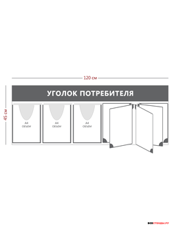 Уголок потребителя 45х120см (3 объ. кармана А4 + перекидная система на 5 карманов)