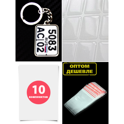 Комплект для изготовления мото-брелков (заготовки с бортиками), 10 штук.