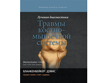 Лучевая диагностика. Травмы костно-мышечной системы. Д. Г. Бланкенбейкер, К. У. Дэвис и др. "Издательство Панфилова". 2019