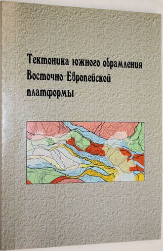 Тектоника южного обрамления Восточно-Европейской платформы. Краснодар: Кубанский гос. ун. 2009.