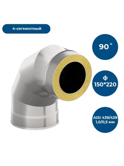 Сэндвич-отвод 90*, ф 150х220, AISI 430/430, 0,8мм/0,5мм