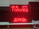 Табло погодных условий 1010*850мм+пульт 15м