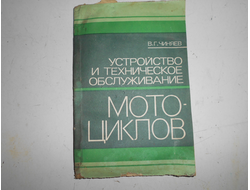 Устройство и техническое обслуживание мотоциклов