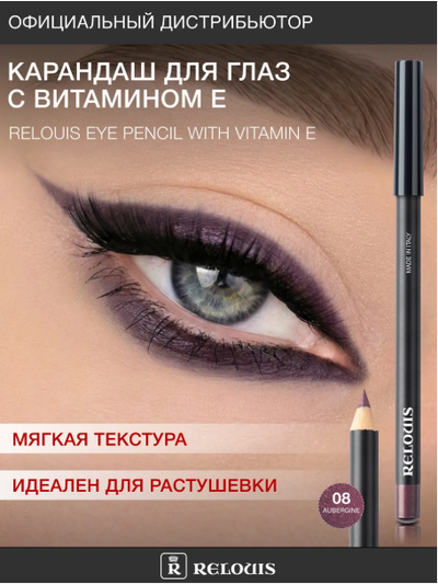 РЕЛУИ Карандаш для глаз с витамином Е (Италия)