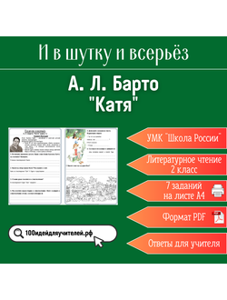 Рабочий лист. 2 класс. А. Л. Барто "Катя". Раздел "И в шутку и всерьёз"