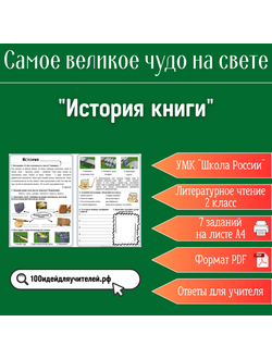 Рабочий лист. 2 класс. "История книги". Раздел "Самое великое чудо на свете"