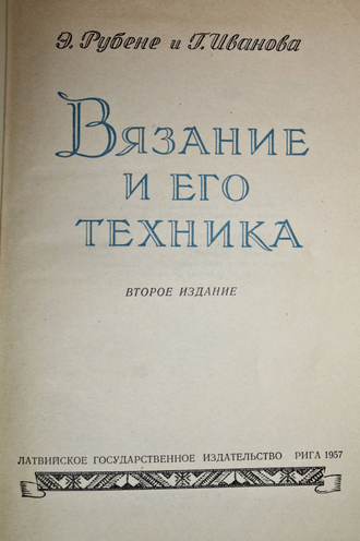 Рубене Э., Иванова Г. Вязание и его техника. Рига: Латвийское гос.изд. 1957г.