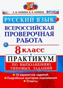 Всероссийские проверочные работы Русский язык 8кл. Практикум /Скрипка (Экзамен)