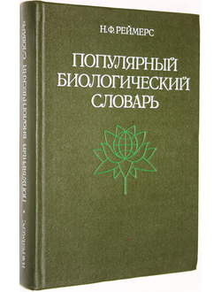 Реймерс Н.Ф. Популярный биологический словарь.  М.: Наука. 1990г.